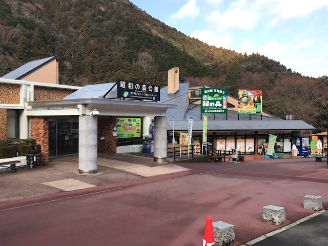 昭和の森会館