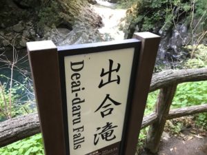 出合滝