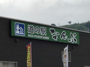 道の駅なんぶ