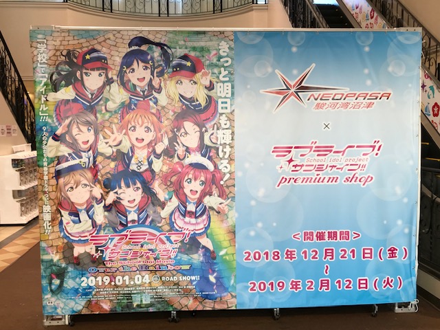2018.12.21～2019.2.12までのラブライブSSプレミアムショップ