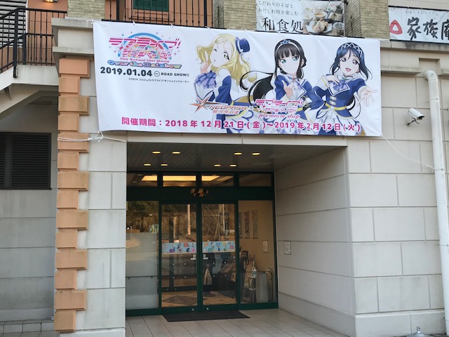 2018.12.21～2019.2.12までのラブライブSSプレミアムショップ