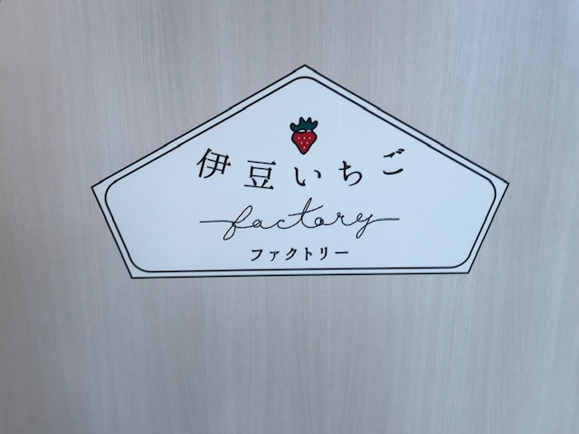 いちごファクトリー