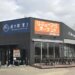 道の駅富士 上り線 閉店理由はニューオープン お土産お食事ランチもあれこれ満足！おすすめが揃う絶品スポット！